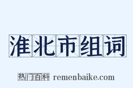 淮北市组词是什么意思的图片